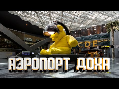 Видео: ЛУЧШИЙ АЭРОПОРТ В МИРЕ? ДОХА - КАТАР "Хамад". Обзор аэропорта, дьюти фри, пересадка в Дохе, транзит.