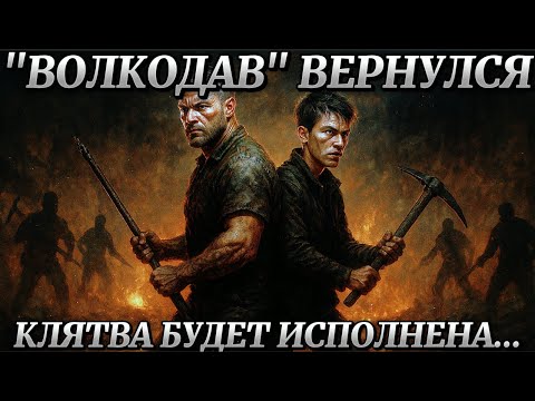 Видео: ОН ПОКЛЯЛСЯ УМИРАЮЩЕМУ ДРУГУ, ПОЩАДЫ НЕ БУДЕТ, ИЛИ ОН НЕ "ВОЛКОДАВ"...