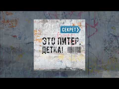 Видео: Секрет - Это Питер детка (Официальная премьера трека)