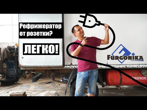 Видео: Стояночный блок 220 вольт для рефрижератора | FURGONIKA