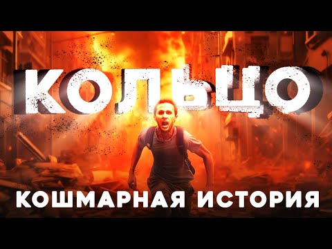 Видео: Страшные Истории «Кольцо» (История-победитель ХОРРОР-БАТЛА)