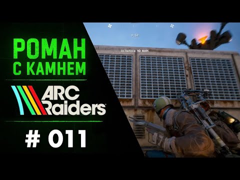 Видео: Роман в ARC RAIDERS / 011