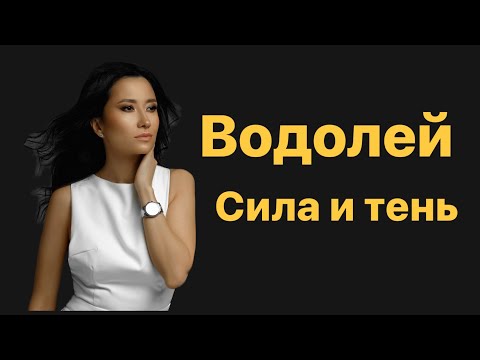 Видео: Водолей. Сила и тень знака зодиака. Водолей 2023.