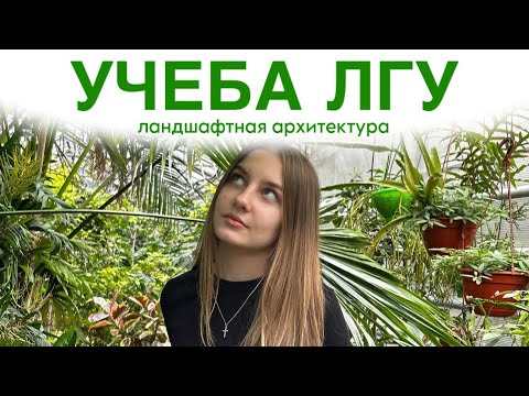 Видео: учеба в ЛГУ им. А. С. Пушкина на ландшафтного архитектора