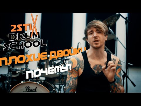 Видео: 2stix Drumschool - О неправильной игре Двоек. Почему не получается играть быстро. Тройки и Пушпул.