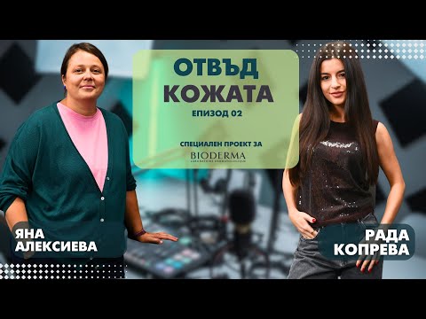Видео: Подкаст "Отвъд кожата", епизод 2: Как социалните мрежи влияят на самооценката ни