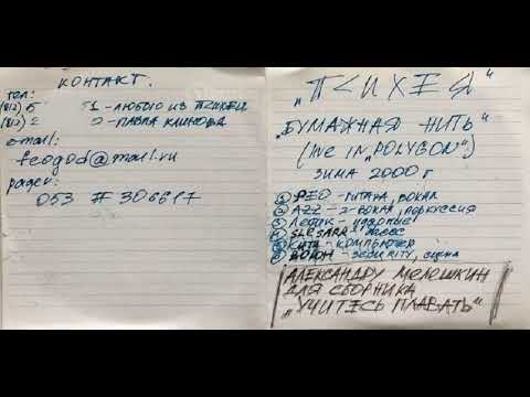 Видео: Психея - Бумажная нить (Polygon promo, зима 2000)
