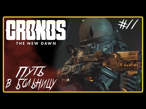 Видео: Путь в больницу ➜︎ Cronos: The New Dawn. Прохождение #11.