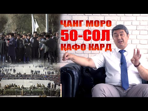 Видео: Мо хело қафо мондем баъди ҷанг. Саидмурод Давлатов.