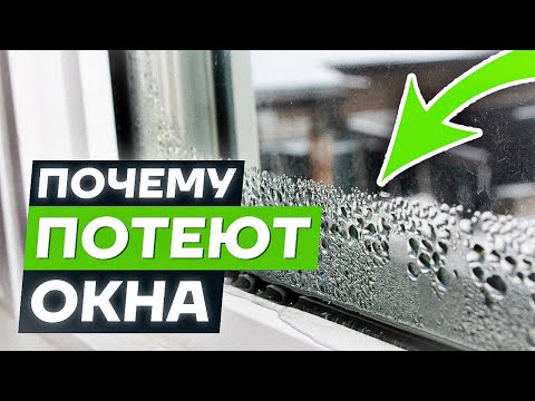 Видео: ПОЧЕМУ ПОТЕЮТ ОКНА? Эффективные решения проблемы с конденсатом на окнах!