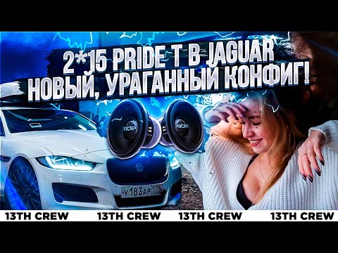 Видео: 2*15 Pride T в гробу! [Новое оформление Ягуара]