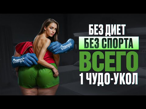 Видео: Как худеть на Оземпике БЕЗ ПОБОЧЕК и возврата веса? РЕАЛЬНО работающая методика от нутрициолога.