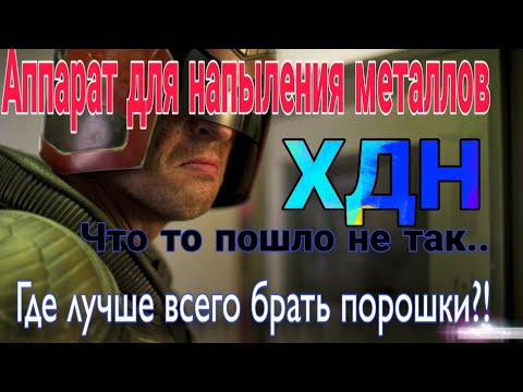 Видео: Ещё один способ борьбы с ржавчиной - НАПЫЛЕНИЕ МЕТАЛЛОВ ХДН/ но что то пошло не так.. снова ALMERA!