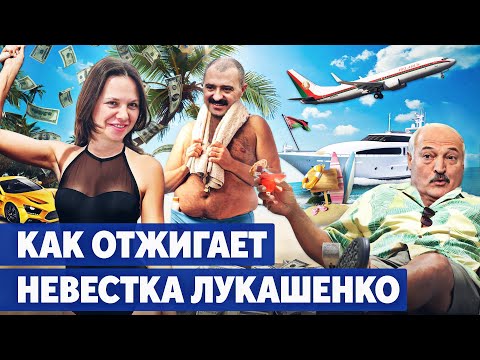 Видео: Тайны семьи Лукашенко: как попасть к корыту и грабить Беларусь |  Расследование: Лилия Лукашенко