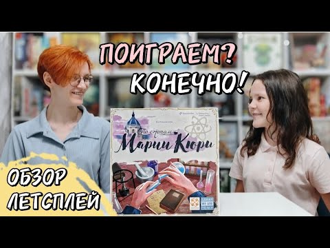 Видео: По стопам Марии Кюри 🦊 настольная игра: обзор, летсплей + биография
