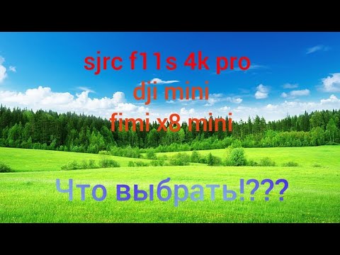 Видео: sjrc f11s 4k pro или??? выбираем дрон