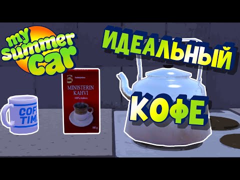 Видео: MY SUMMER CAR | КАК ВАРИТЬ КОФЕ | Мини Гайд