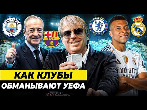 Видео: КАК ГРАНДЫ НАРУШАЮТ ФФП? Все возможные способы обмануть систему