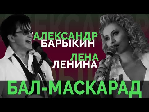 Видео: Александр Барыкин ft. Лена Ленина - Бал-маскарад