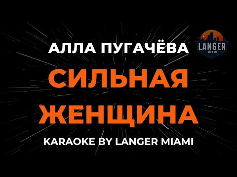 Видео: Алла Пугачёва - Сильная Женщина | Караоке | От Langer Miami