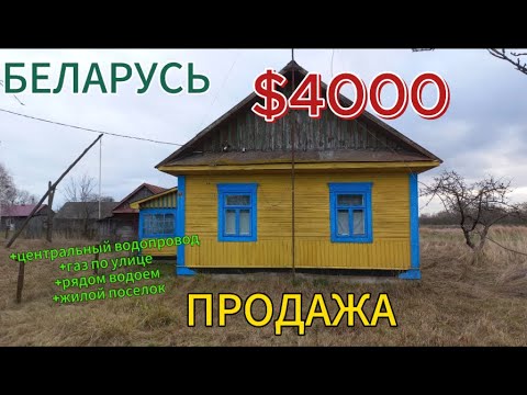 Видео: БЕЛАРУСЬ. Обзор дома на продажу. Брестская область. Дешевый дом в деревне. Продажа дома