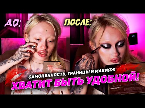Видео: Почему "плохие" девочки живут лучше: макияж,  границы и самоценность