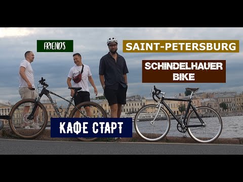 Видео: SCHINDELHAUER, САНКТ-ПЕТЕРБУРГ, КАФЕ СТАРТ.