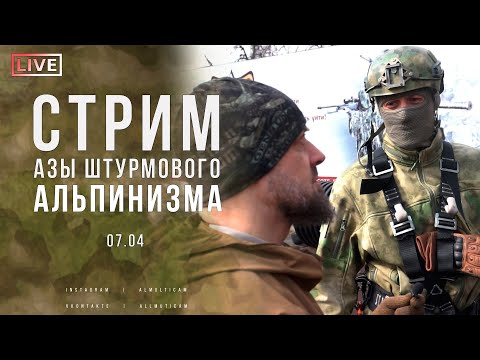 Видео: 🔥 СТРИМ : АЗЫ ШТУРМОВОГО АЛЬПИНИЗМА 🔥
