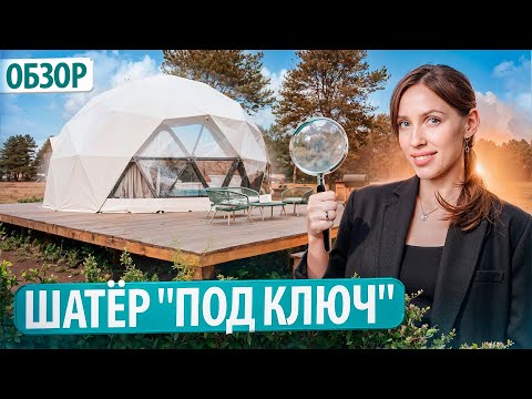 Видео: Купольный Дом Для Глэмпинга Под Ключ за 12 Дней!
