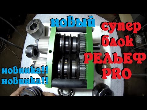 Видео: НОВЫЙ СУПЕР БЛОК УСИЛЕНИЯ ПРОФИЛЬНОЙ ТРУБЫ. РЕЛЬЕФ ПРО