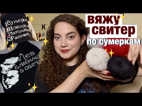 Видео: вяжу свитер по сумеркам! свитер фанатки 