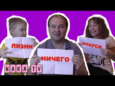Видео: Откуси, лизни или ничего - челлендж!