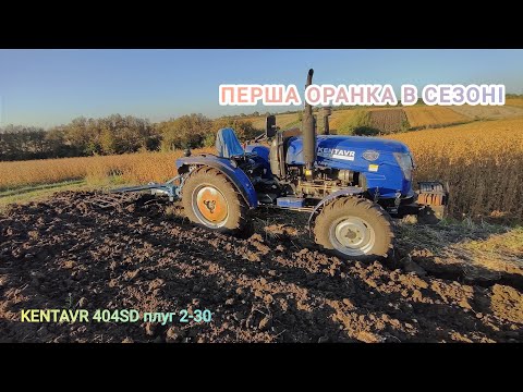 Видео: Перша оранка в #сезон2024 ❗ KENTAVR 404SD + Lemken 2-30  😎