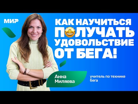 Видео: Анна Миляева: как полюбить бег 🏃 и бегать без травм