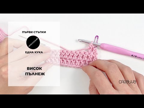Видео: Първи стъпки в плетенето на една кука: висок пълнеж