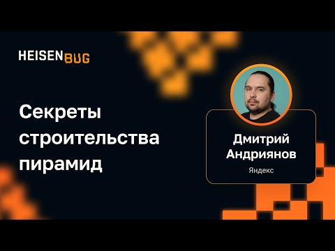 Видео: Дмитрий Андриянов — Секреты строительства пирамид