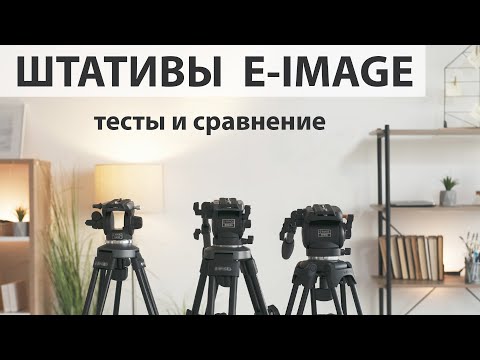 Видео: Штативы для видео E Image  Обзор и сравнение