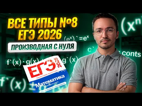 Видео: Все типы 8 задания: производная с нуля | Математика ЕГЭ ПРОФИЛЬ | Умскул