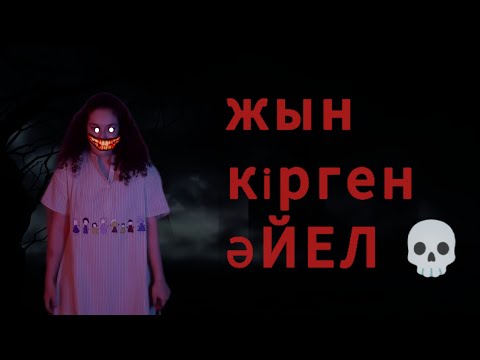 Видео: МАНЬЯК ӘЙЕЛ 💀 (қысқаша кино)