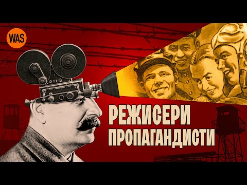 Видео: Кіно на службі диктатур. Улюблені режисери Сталіна, Гітлера, Муссоліні та Кім Чен Іра. | WAS