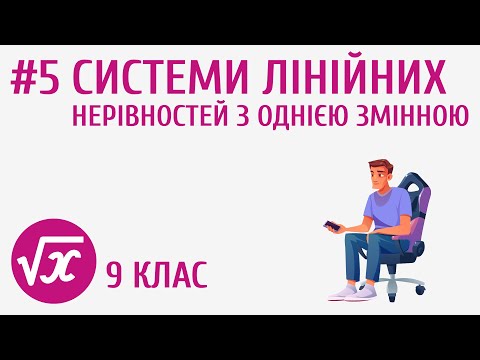 Видео: Системи лінійних нерівностей з однією змінною #5
