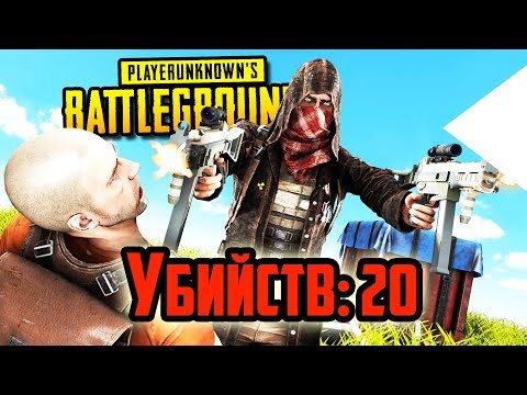 Видео: PUBG: 20 ФРАГОВ В СОЛО! НОВЫЙ РЕКОРД❌PLAYERUNKNOWN'S BATTLEGROUNDS