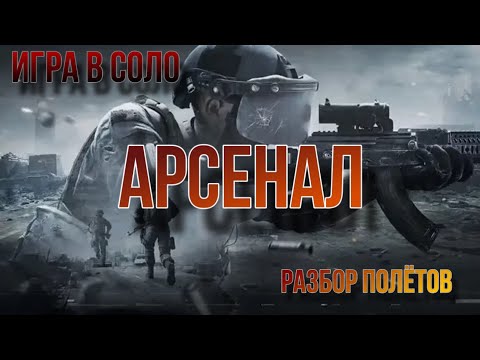 Видео: Соло игра в бункере на карте Арсенал в Arena Breakout. «Разбор полётов»