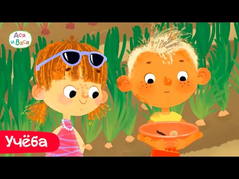 Видео: Учимся с любимыми героями. Лучшие серии - Ася и Вася l мультфильмы для детей 0+