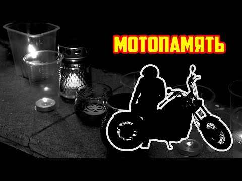 Видео: Памяти ушедших байкеров посвящается