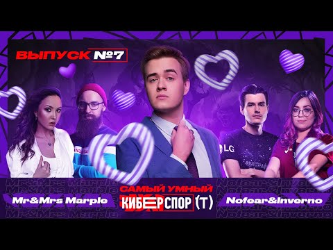 Видео: Самый умный в Киберспорте с Olsior | Выпуск 7 | Mrs&Mr Marple vs Inverno&Nofear