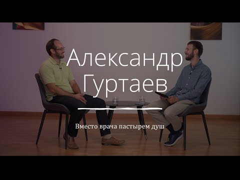 Видео: Александр Гуртаев - вместо врача пастырем душ