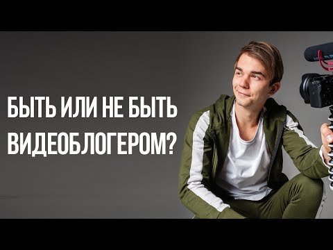 Видео: Плюсы и минусы видеоблогинга. Как изменилась моя жизнь после запуска канала?