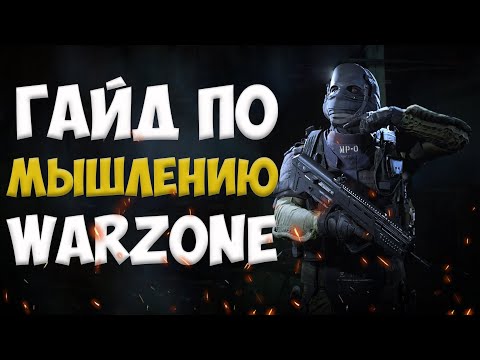 Видео: Гайд Мышления в Warzone ! Тактика игры ! Правильное мышление !