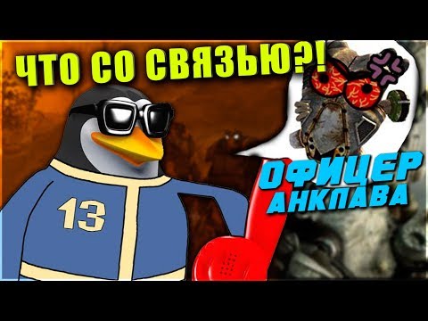 Видео: ВСЕ ФРАЗЫ ОФИЦЕРА СВЯЗИ АНКЛАВА ИЗ FALLOUT 2